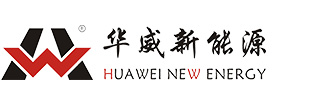 安徽华威新能源有限公司